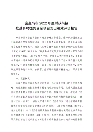 秦皇岛市2022年度财政衔接推进乡村振兴资金项目支出绩效评价报告.docx