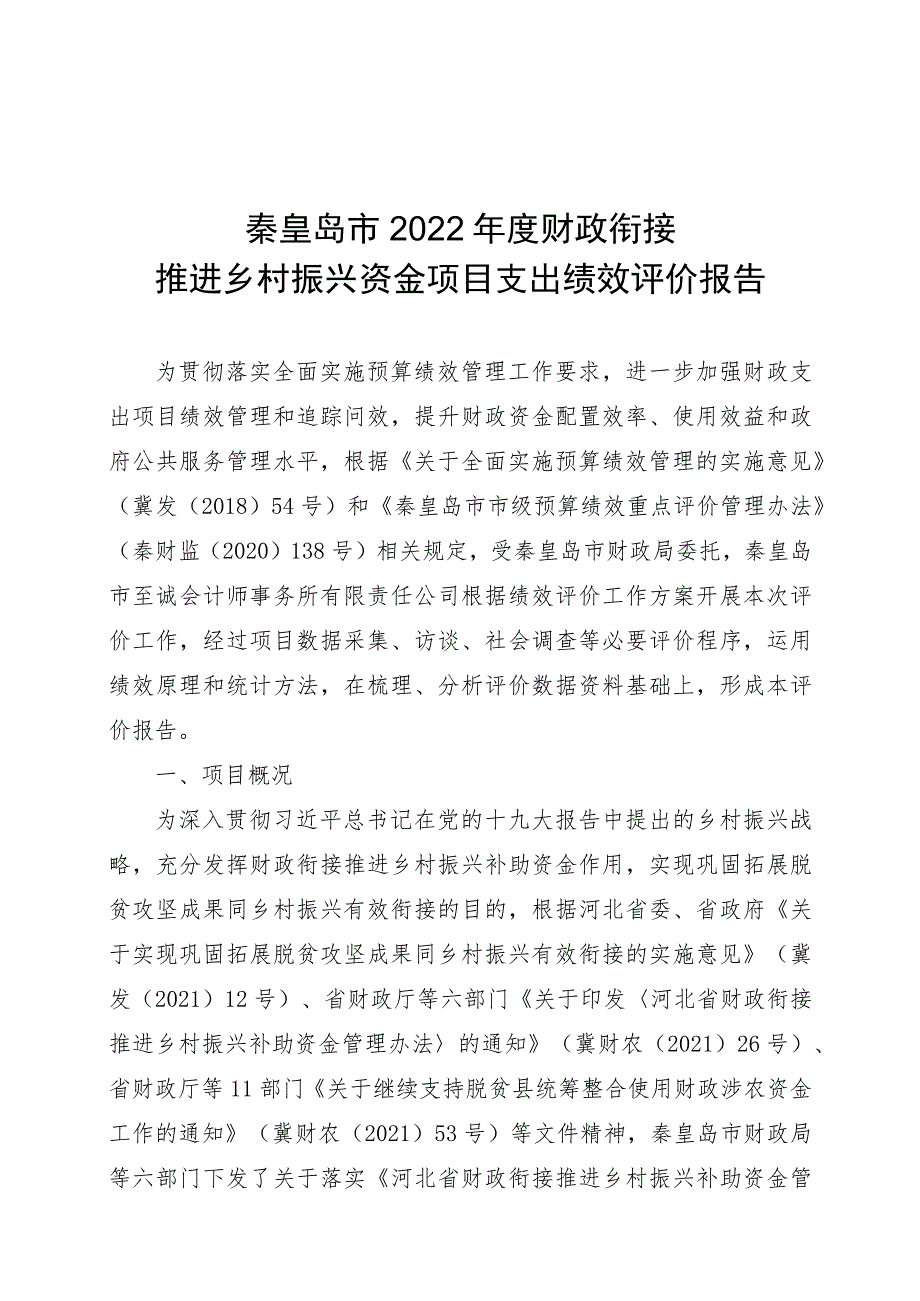 秦皇岛市2022年度财政衔接推进乡村振兴资金项目支出绩效评价报告.docx_第1页