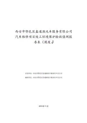 西安市鄠邑区鑫通源汽车服务有限公司汽车维修项目竣工环境保护验收监测报告表固废.docx