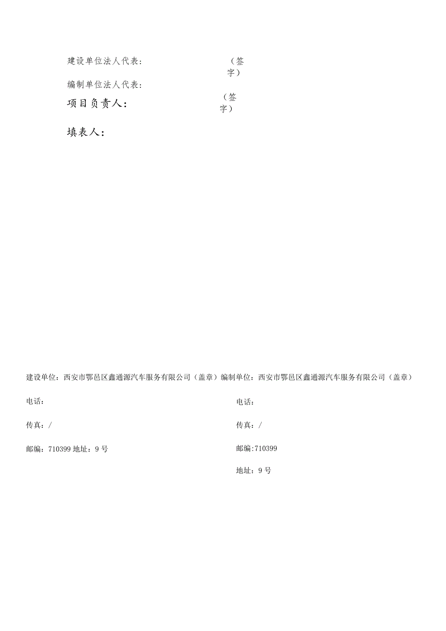 西安市鄠邑区鑫通源汽车服务有限公司汽车维修项目竣工环境保护验收监测报告表固废.docx_第2页