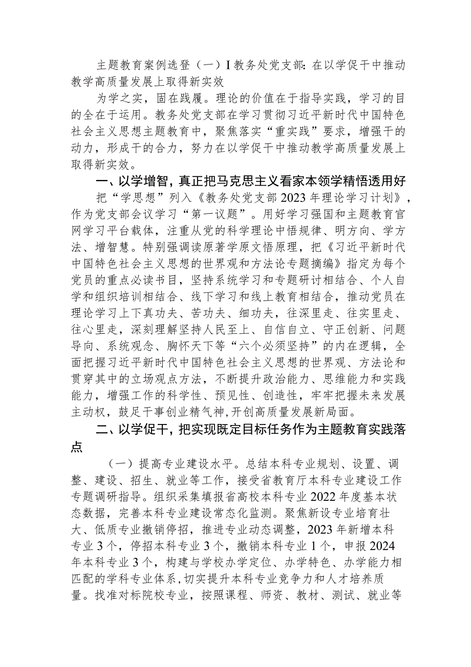 主题教育典型案例：在以学促干中推动教学高质量发展上取得新实效.docx_第1页