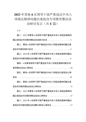 2023年青海6名领导干部严重违反中央八项规定精神问题以案促改专项教育整治活动研讨发言最新精选版【11篇】.docx