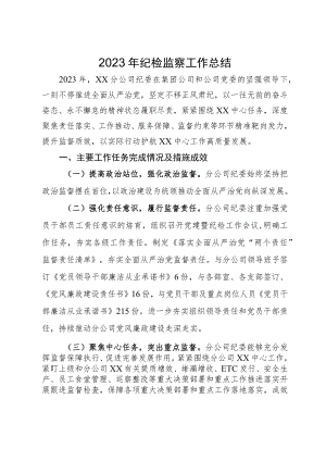 国企2023年纪检监察工作总结.docx