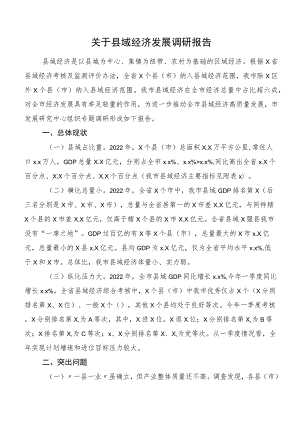 关于县域经济发展调研报告.docx