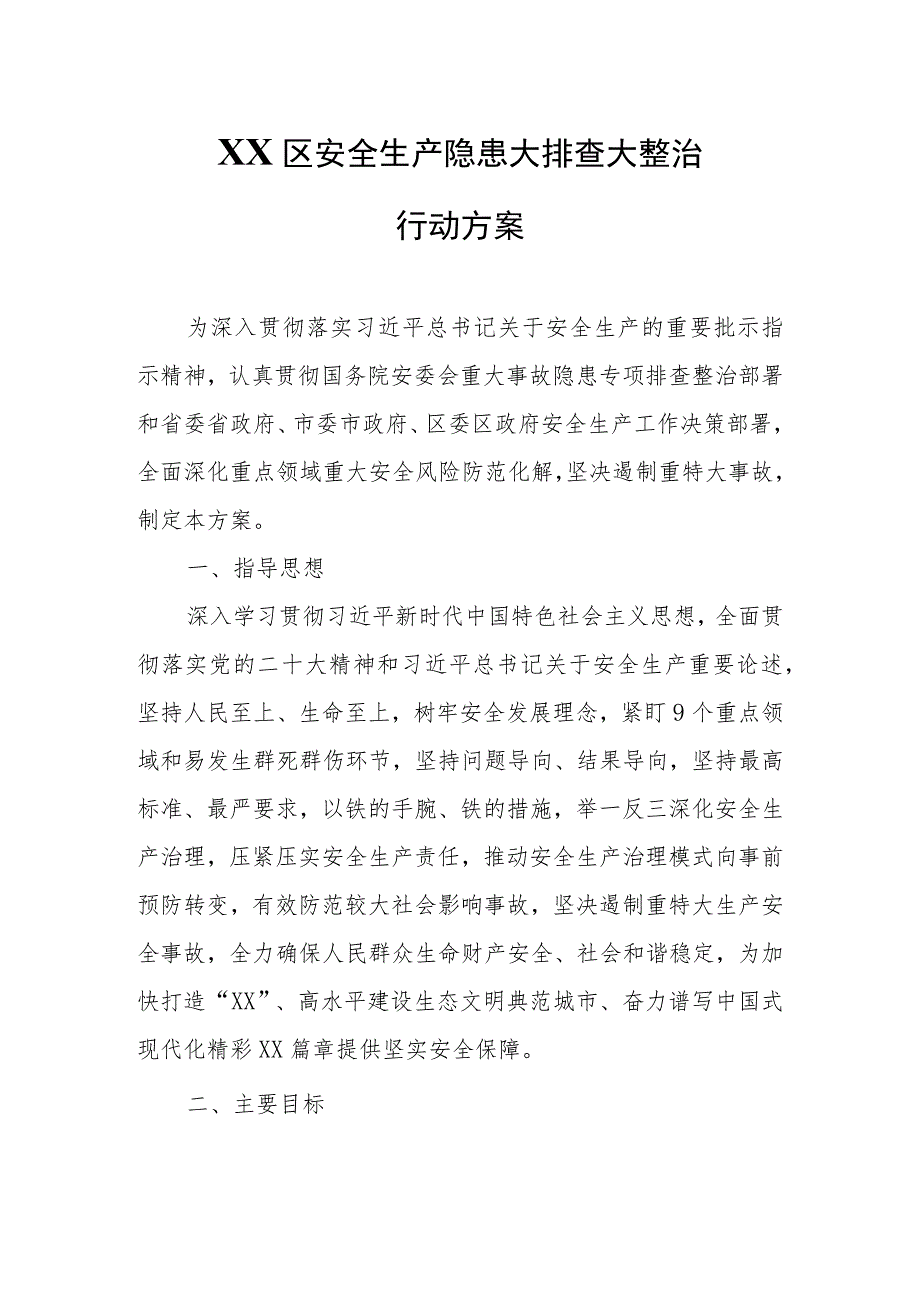 XX区安全生产隐患大排查大整治行动方案.docx_第1页