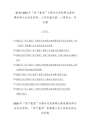 （8篇）2023年“四下基层”与新时代党的群众路线理论研讨会发言材料、工作实施方案、心得体会、发言稿.docx