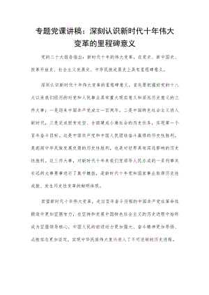 专题党课讲稿：深刻认识新时代十年伟大变革的里程碑意义.docx