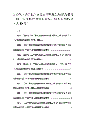 国务院《关于推动内蒙古高质量发展奋力书写中国式现代化新篇章的意见》学习心得体会10篇(最新精选).docx