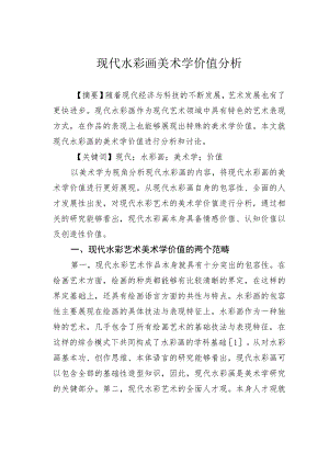 现代水彩画美术学价值分析.docx