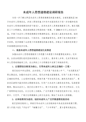 未成年人思想道德建设调研报告.docx