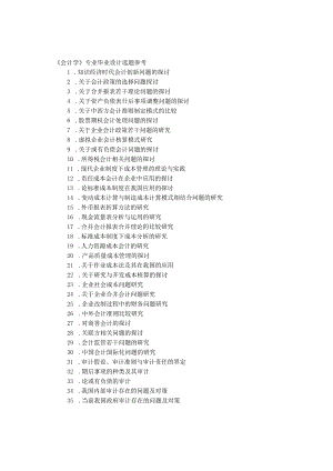 会计学专业毕业论文选题参考.docx