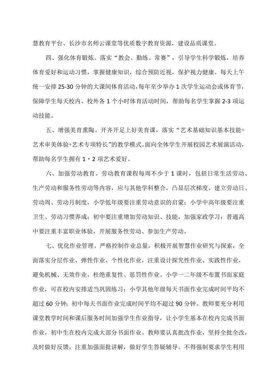 长沙市规范中小学办学行为十八条（试行）（2023年）.docx_第2页