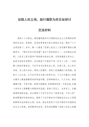 站稳人民立场践行履职为民宗旨研讨交流材料.docx