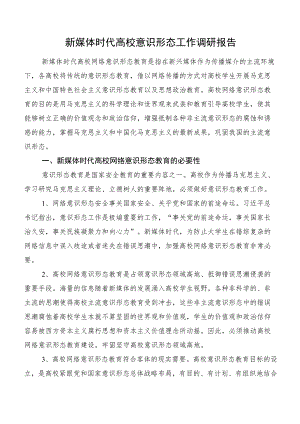 新媒体时代高校意识形态工作调研报告.docx