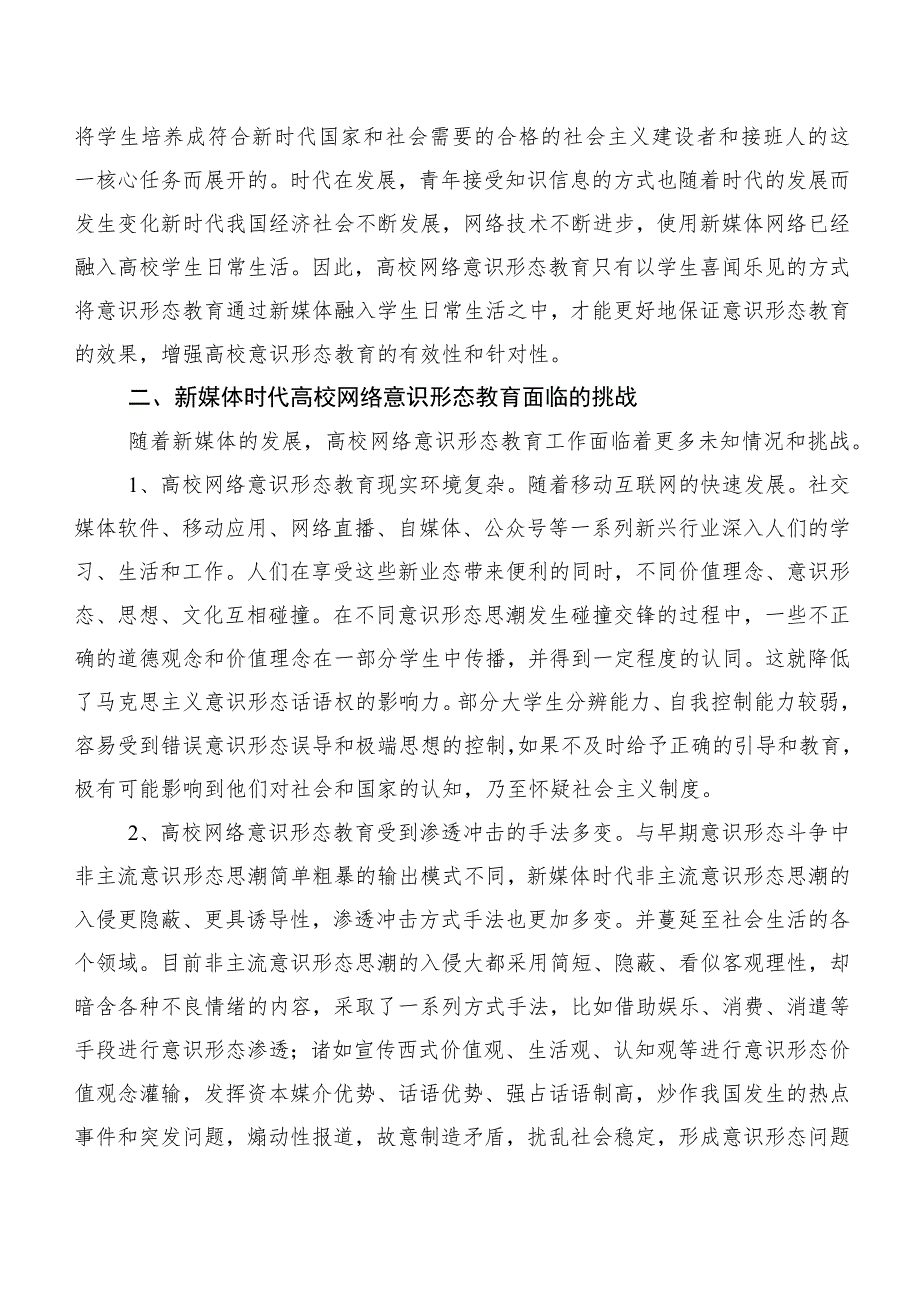 新媒体时代高校意识形态工作调研报告.docx_第2页