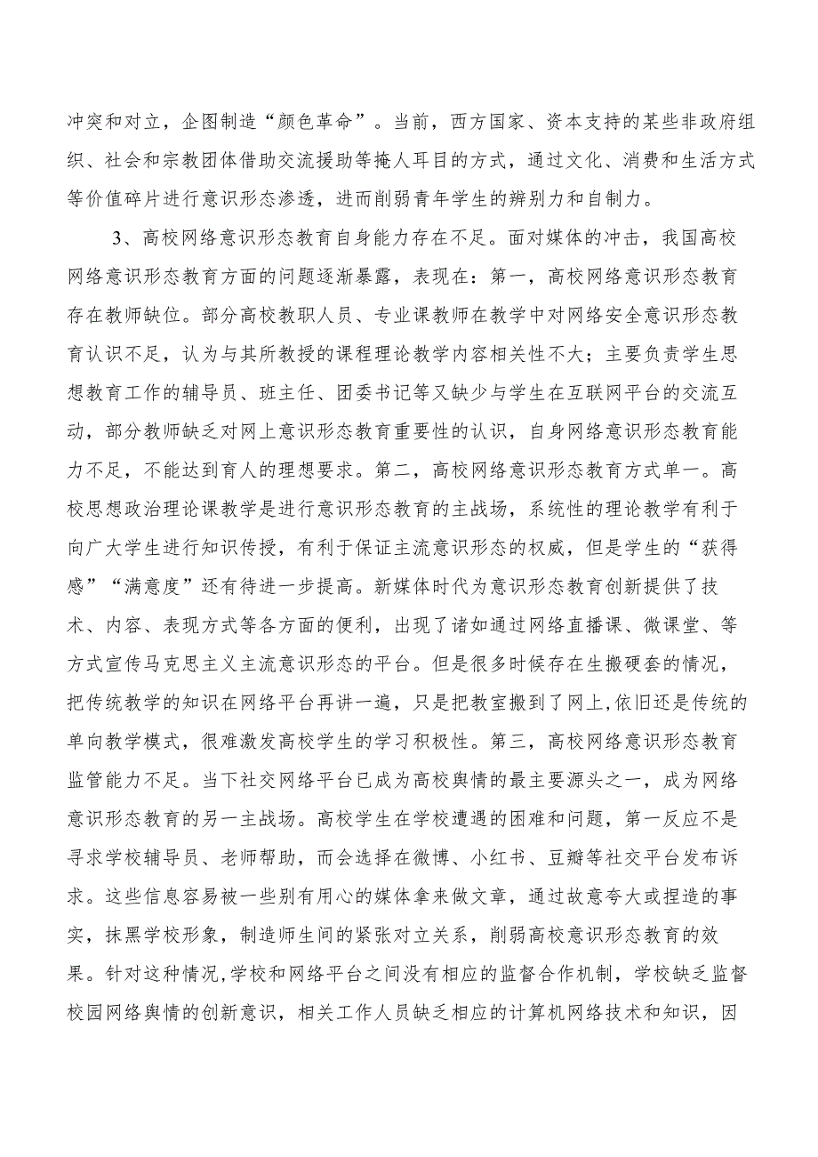 新媒体时代高校意识形态工作调研报告.docx_第3页