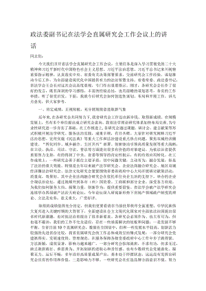 政法委副书记在法学会直属研究会工作会议上的讲话.docx