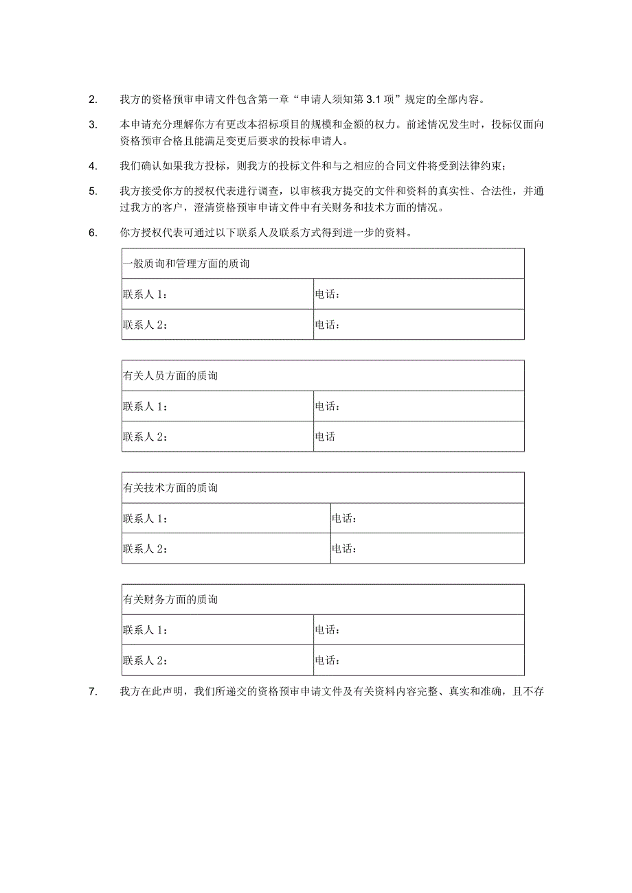 XX住宅小区XX项目X期配电箱供应工程资格预审申请文件(2023年).docx_第2页