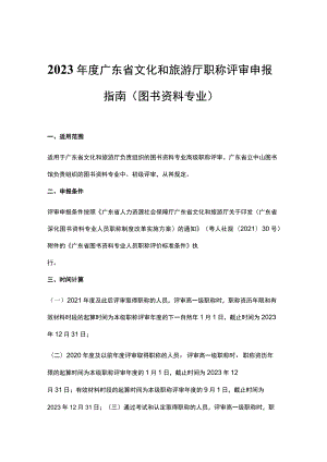 2023年度广东省文化和旅游厅职称评审申报指南（图书资料专业）-全文及申报材料模板.docx