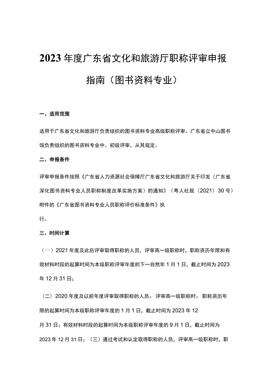 2023年度广东省文化和旅游厅职称评审申报指南（图书资料专业）-全文及申报材料模板.docx_第1页