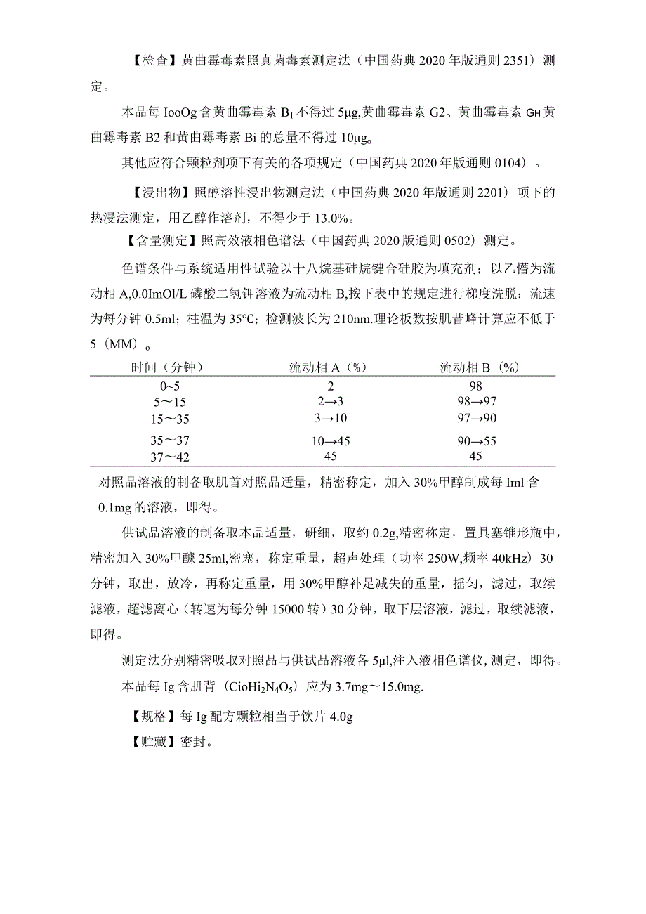 辽宁省中药配方颗粒标准-81地龙（参环毛蚓）配方颗粒.docx_第3页