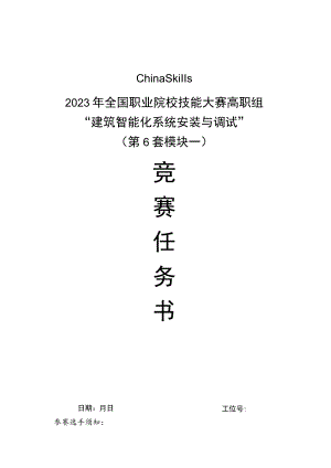 GZ010 建筑智能化系统安装与调试赛项赛题（学生赛）第6套-2023年全国职业院校技能大赛赛项赛题.docx