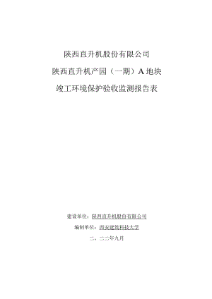 陕西直升机股份有限公司陕西直升机产业发展园一期A地块竣工环境保护验收监测报告表.docx