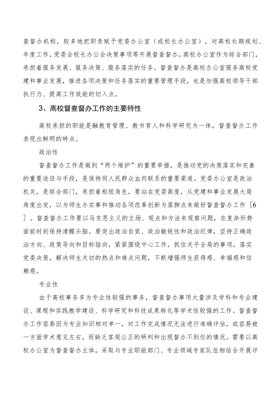 高校督查督办工作主要特性和提升路径研究.docx_第2页