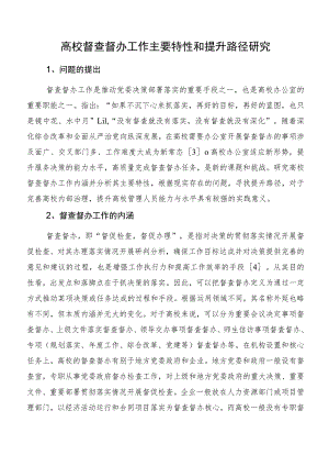 高校督查督办工作主要特性和提升路径研究.docx