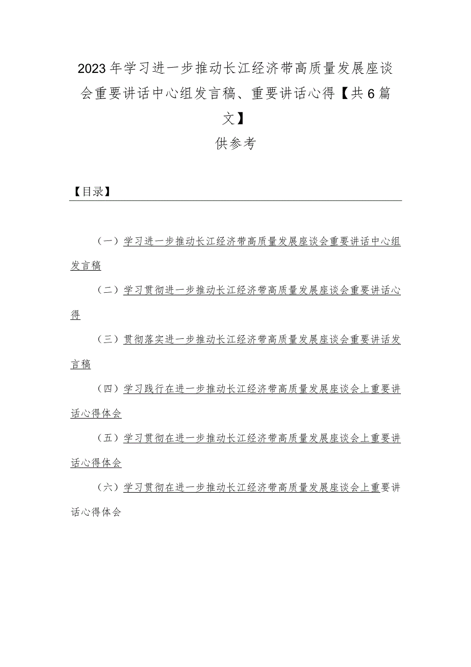 2023年学习进一步推动长江经济带高质量发展座谈会重要讲话中心组发言稿、重要讲话心得【共6篇文】供参考.docx_第1页