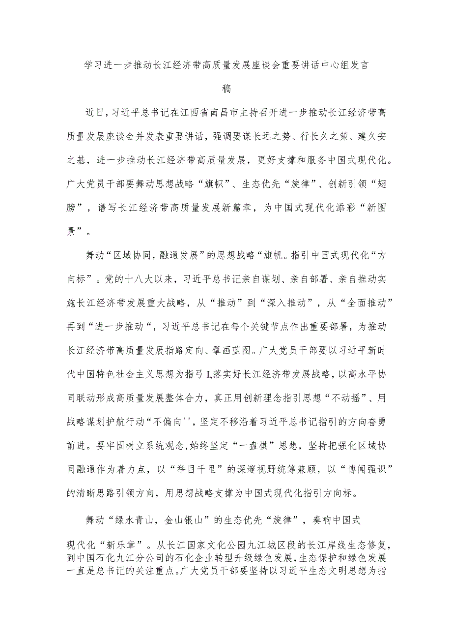 2023年学习进一步推动长江经济带高质量发展座谈会重要讲话中心组发言稿、重要讲话心得【共6篇文】供参考.docx_第2页