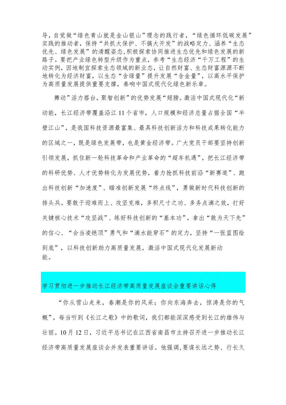 2023年学习进一步推动长江经济带高质量发展座谈会重要讲话中心组发言稿、重要讲话心得【共6篇文】供参考.docx_第3页