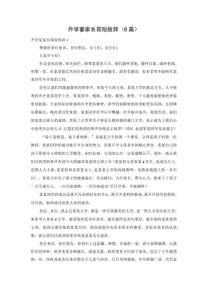 升学宴家长简短致辞(6篇).docx