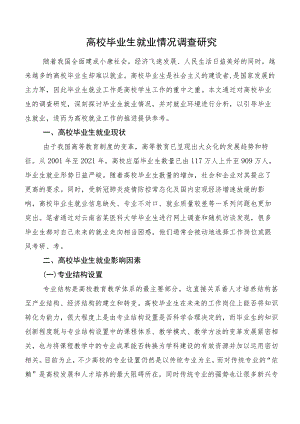 高校毕业生就业情况调查研究.docx