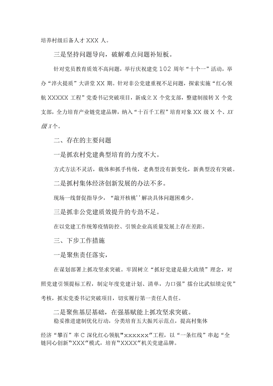 2023年度基层党支部书记抓党建工作述职报告范文六 .docx_第3页