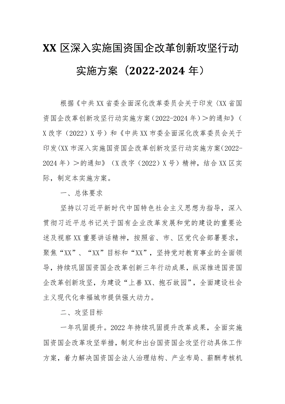 XX区深入实施国资国企改革创新攻坚行动实施方案.docx_第1页