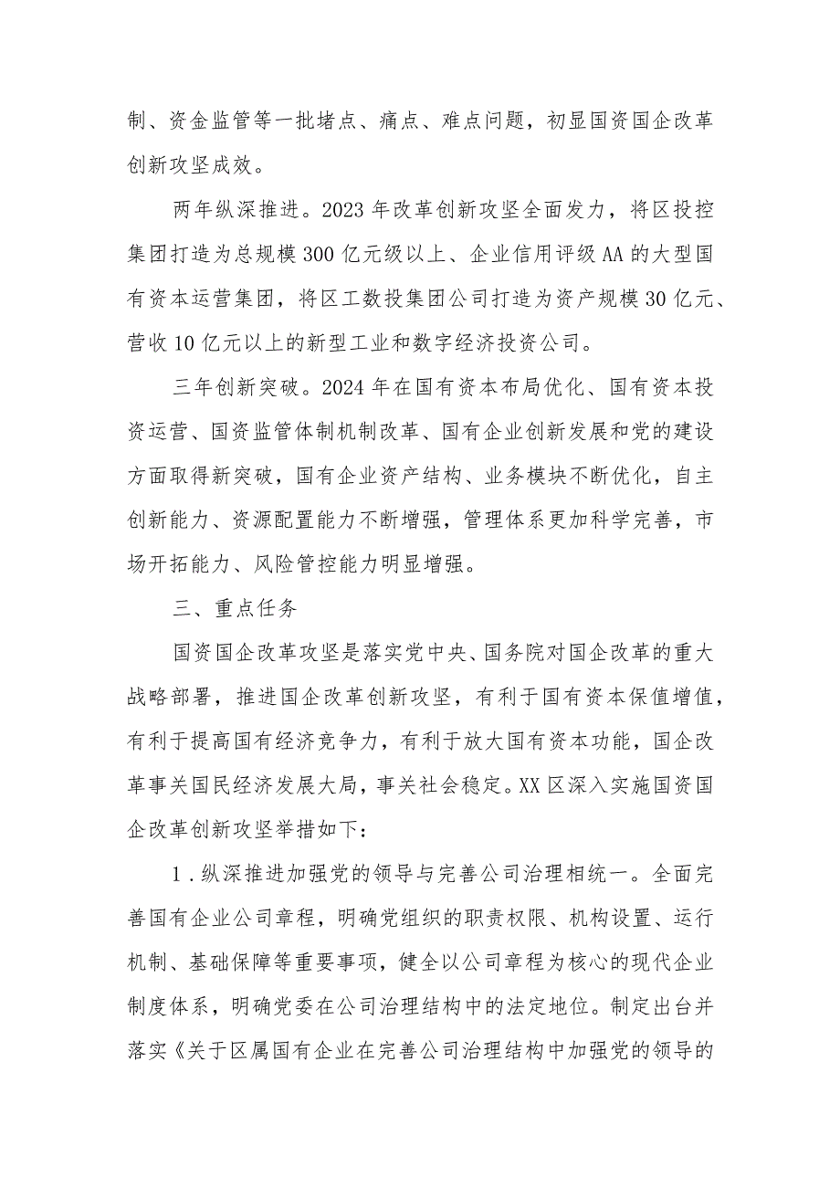 XX区深入实施国资国企改革创新攻坚行动实施方案.docx_第2页