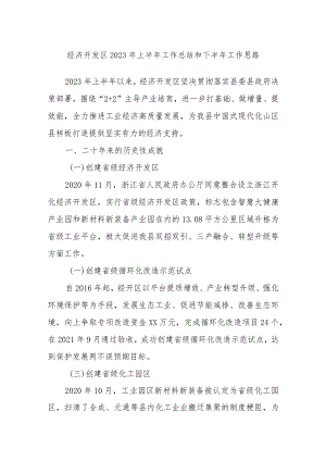 经济开发区2023年上半年工作总结和下半年工作思路.docx