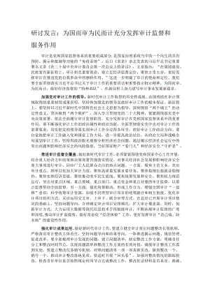 研讨发言：为国而审 为民而计 充分发挥审计监督和服务作用.docx