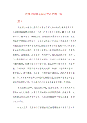 民族团结社会稳定发声亮剑七篇.docx