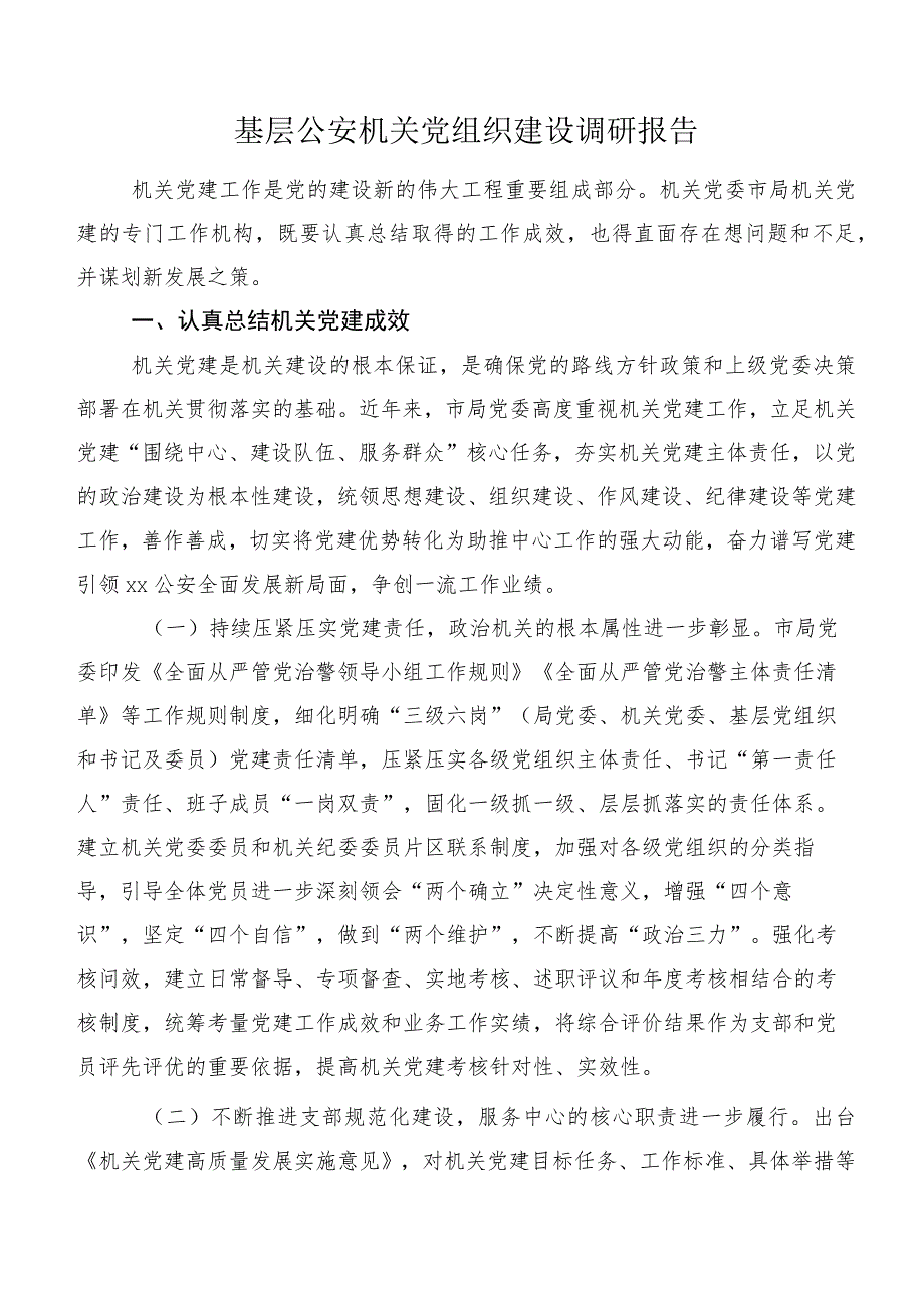 基层公安机关党组织建设调研报告.docx_第1页