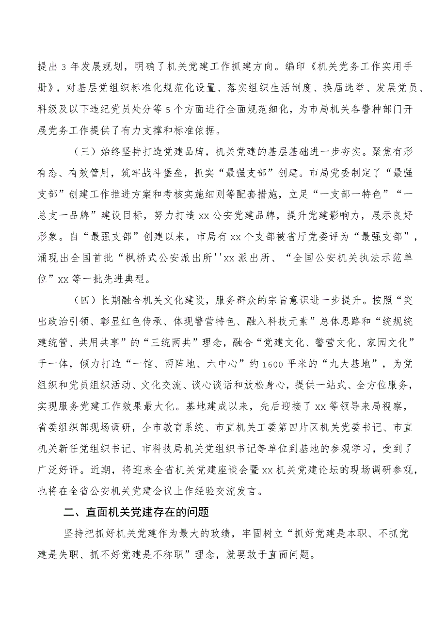 基层公安机关党组织建设调研报告.docx_第2页