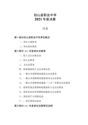 铅山县职业中学2021年度决算.docx