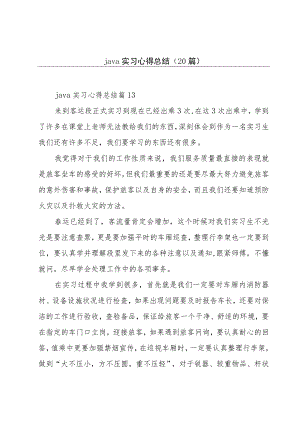 java实习心得总结（20篇）.docx