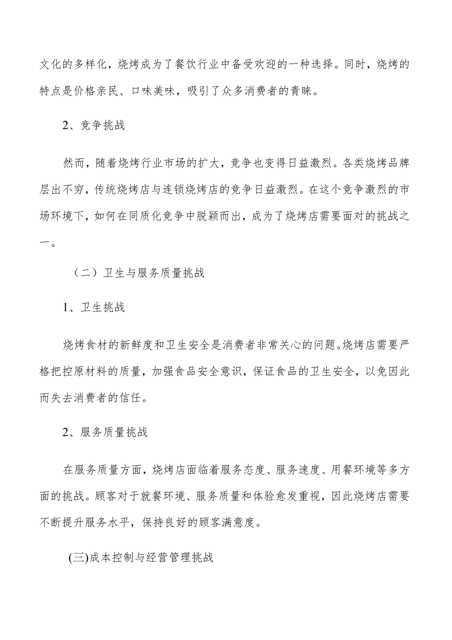 烧烤店经营决策风险分析.docx_第2页