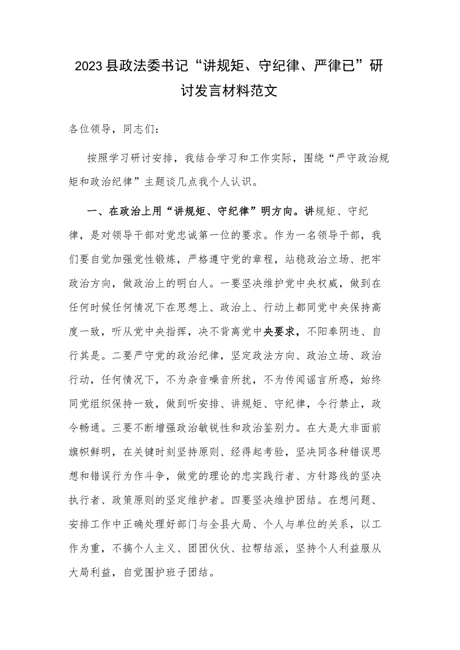 2023县政法委书记“讲规矩、守纪律 、严律已”研讨发言材料范文.docx_第1页