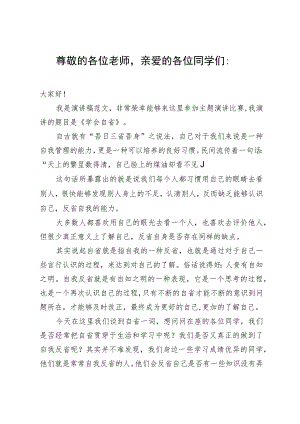 学生演讲稿：学会自省.docx