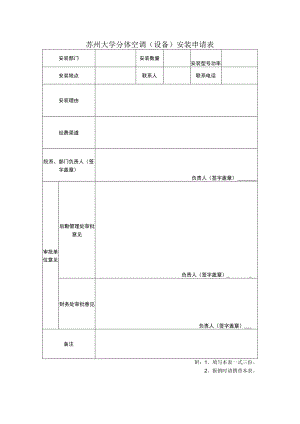 苏州大学分体空调设备安装申请表.docx