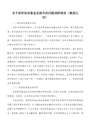 关于政府投资基金实践中的问题调研报告（集团公司）.docx