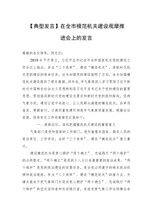 【典型发言】在全市模范机关建设观摩推进会上的发言.docx